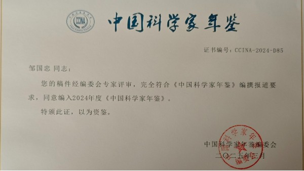 泓寶科技董事長鄒國忠入編《中國科學家年鑒》
