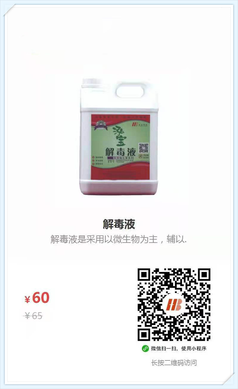 4、解毒液