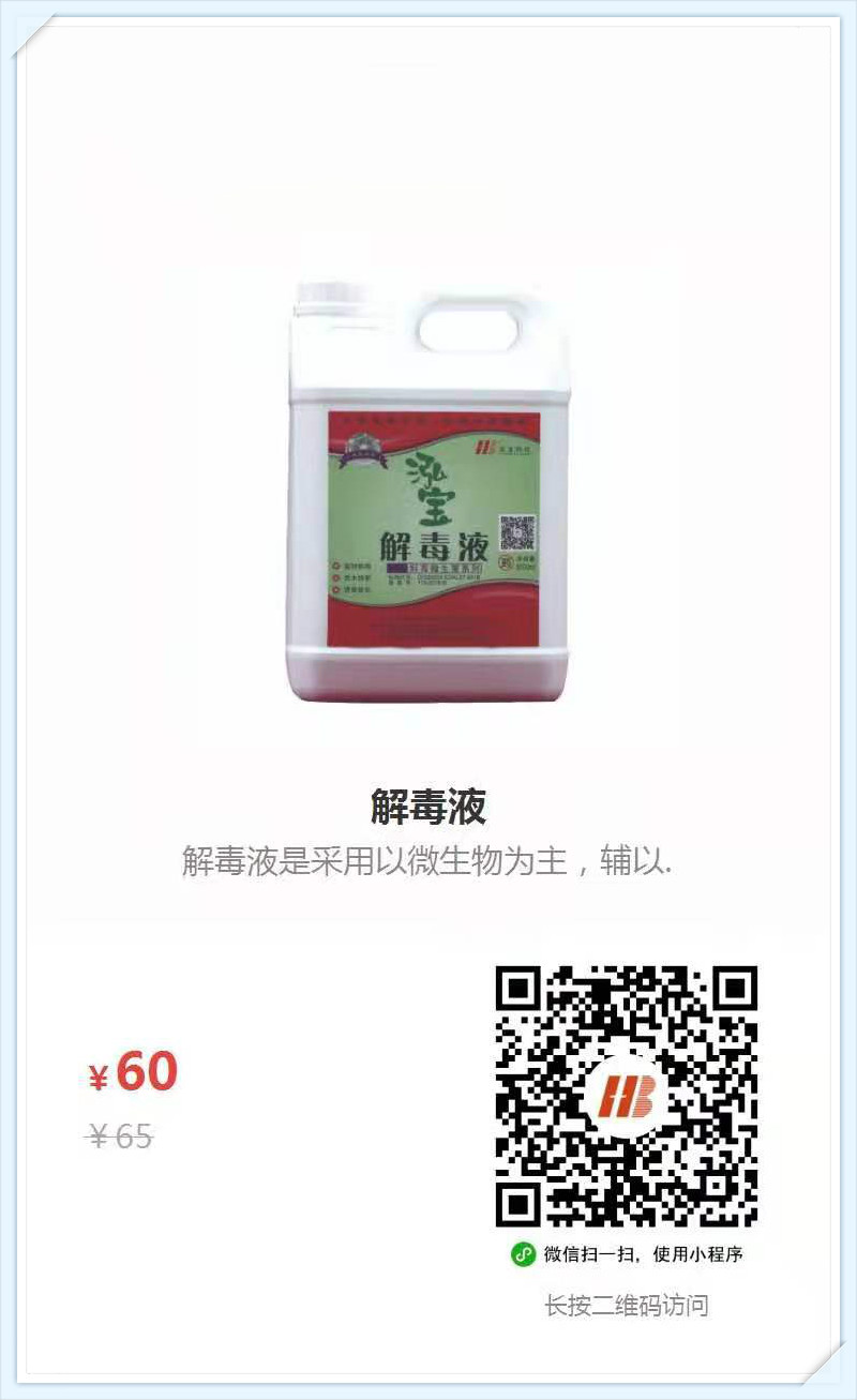 3、解毒液